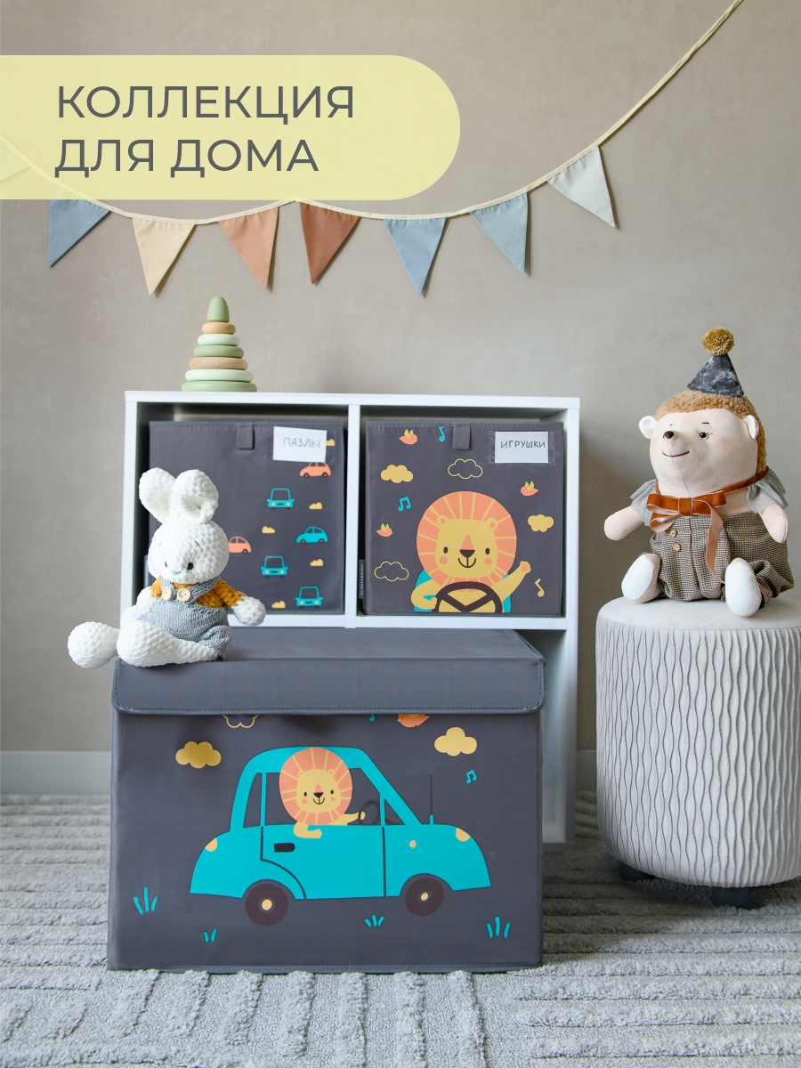 Коробка для игрушек Всё на местах 30х30 Львенок в машинке серый - фото 11