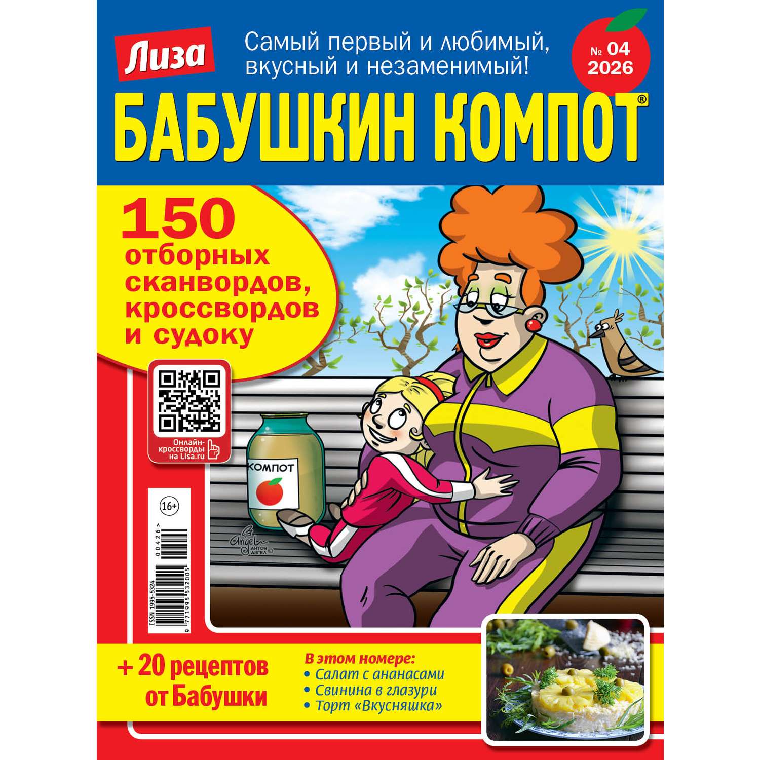 Журнал . Лиза Бабушкин компот - фото 1