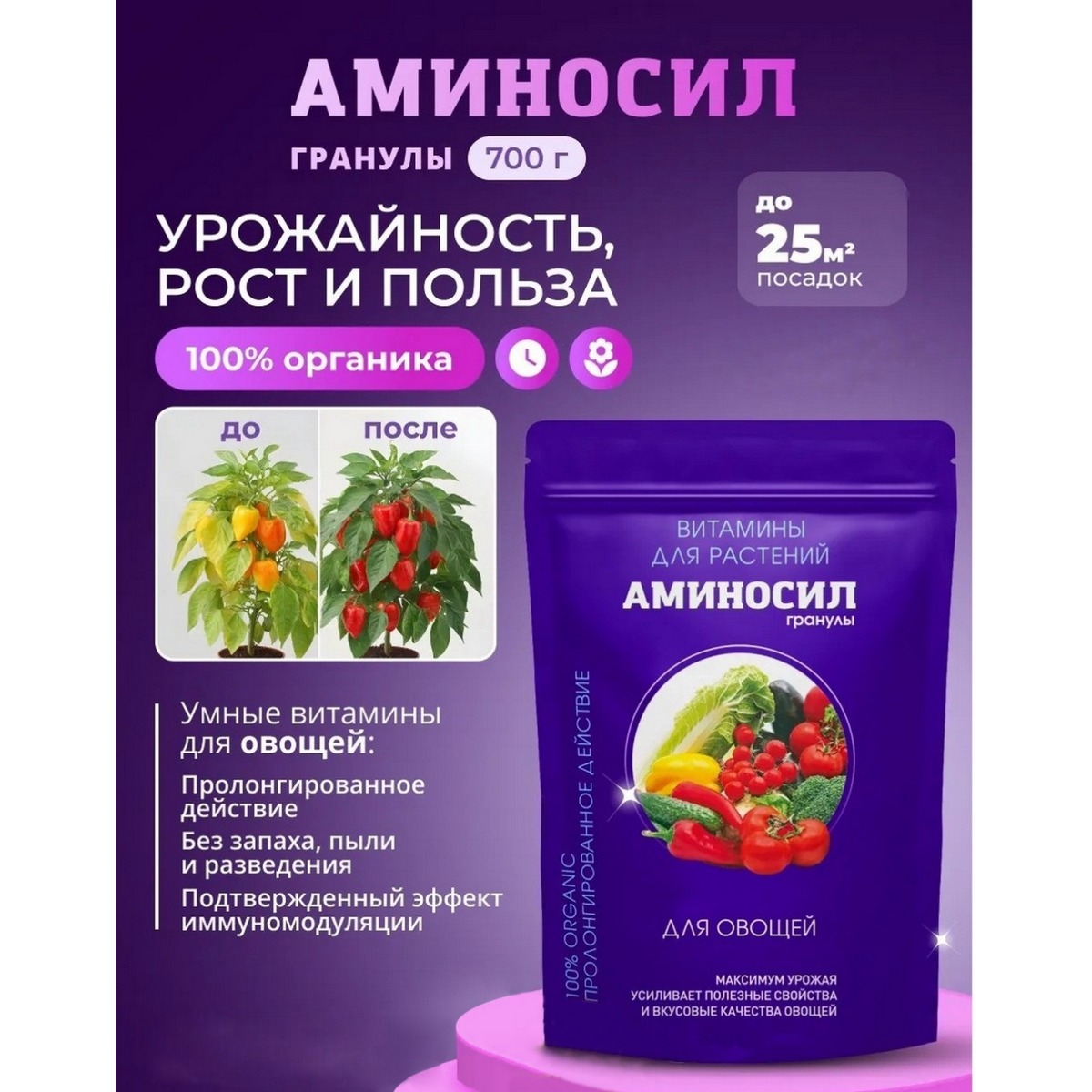 Витамины для овощей Аминосил гранулы 700 гр - фото 1