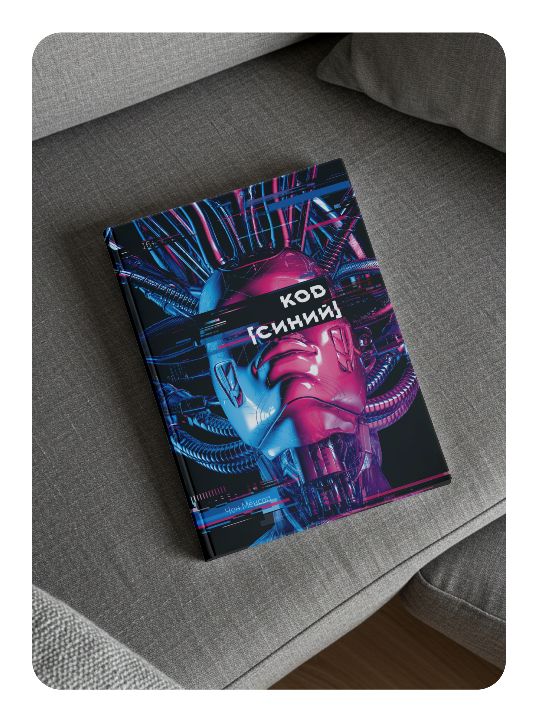 Корейский роман Код "Синий" Malamalama Романтическое фэнтези - фото 7