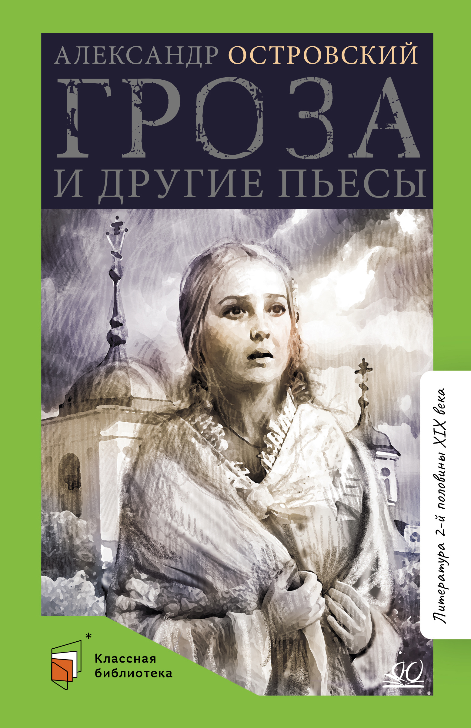Книга ДЮК Гроза и другие пьесы. Островский А.Н. - фото 1