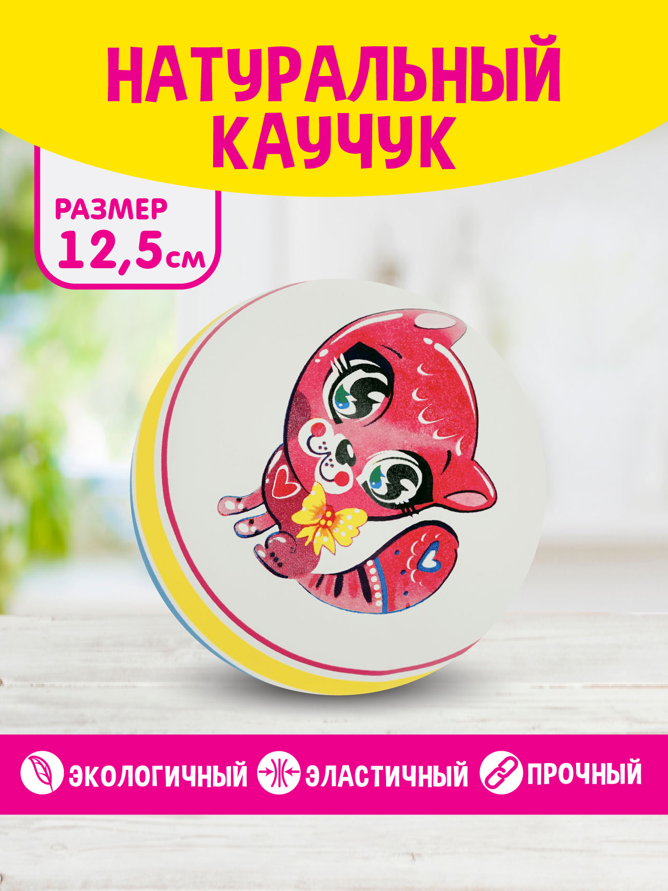 Детский мяч ЧАПАЕВ Котенок 12 см - фото 2
