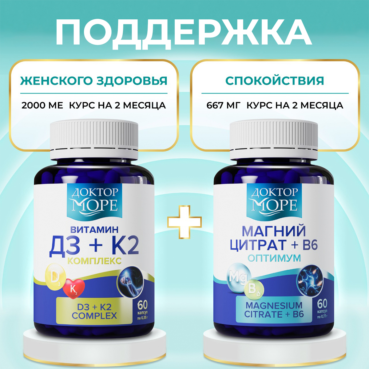 Набор Магний В6+ Витамины Д3К2 Доктор Море комплекс для иммунитета нервной системы - фото 1