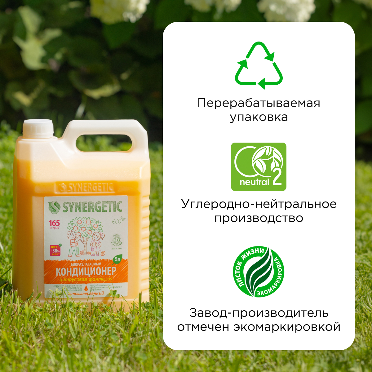 Кондиционер для белья SYNERGETIC Цитрусовая фантазия гипоаллергенный 5 л - фото 10