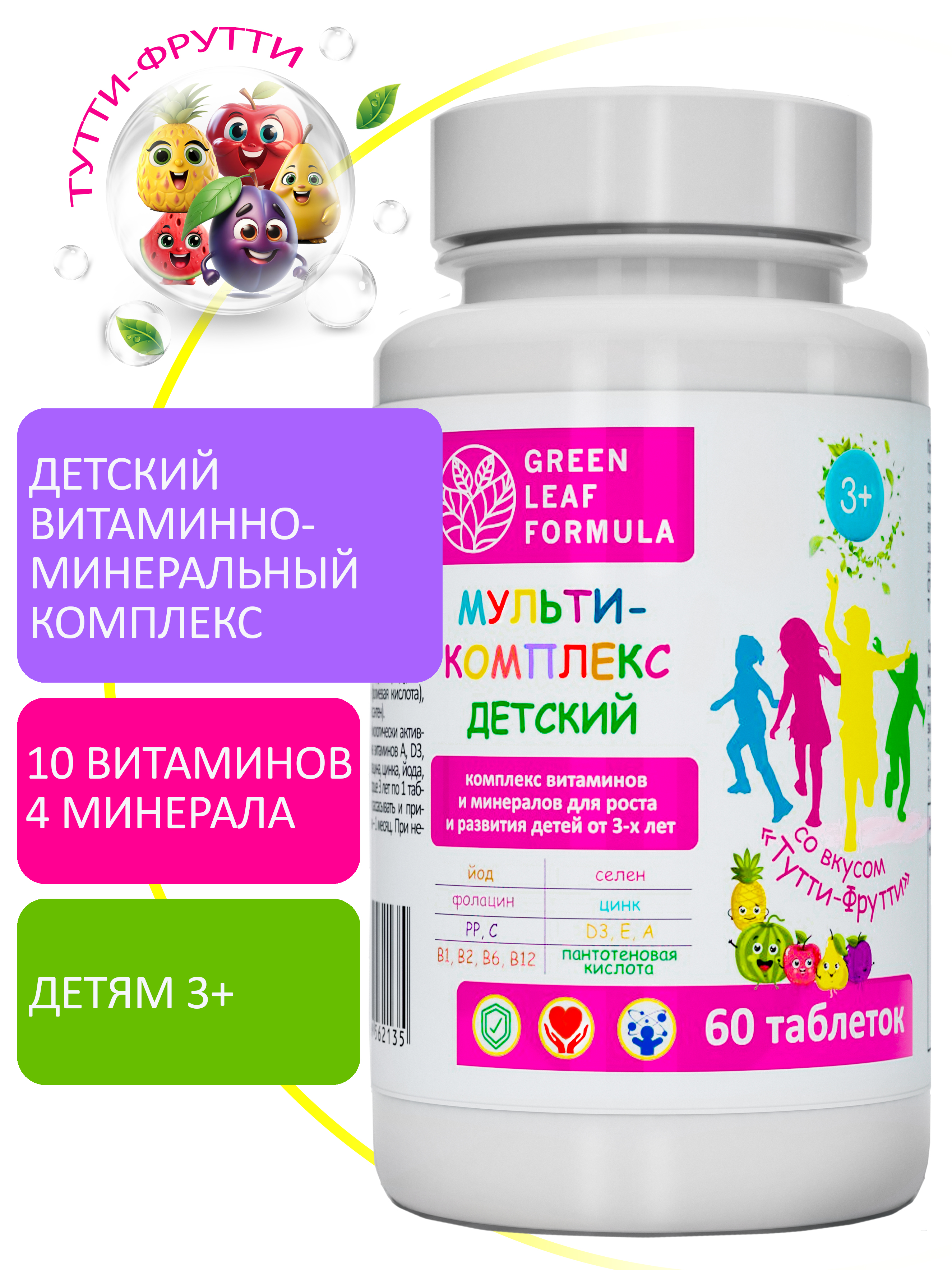 Детский мультикомплекс Green Leaf Formula вкус тутти-фрутти витаминно-минеральный комплекс для детей от 3 лет 1 банка - фото 1
