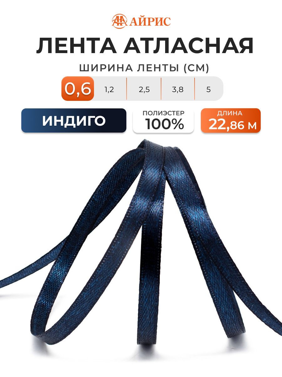 Лента Айрис атласная упаковочная флористическая 6 мм 22.86 м 159 индиго - фото 1