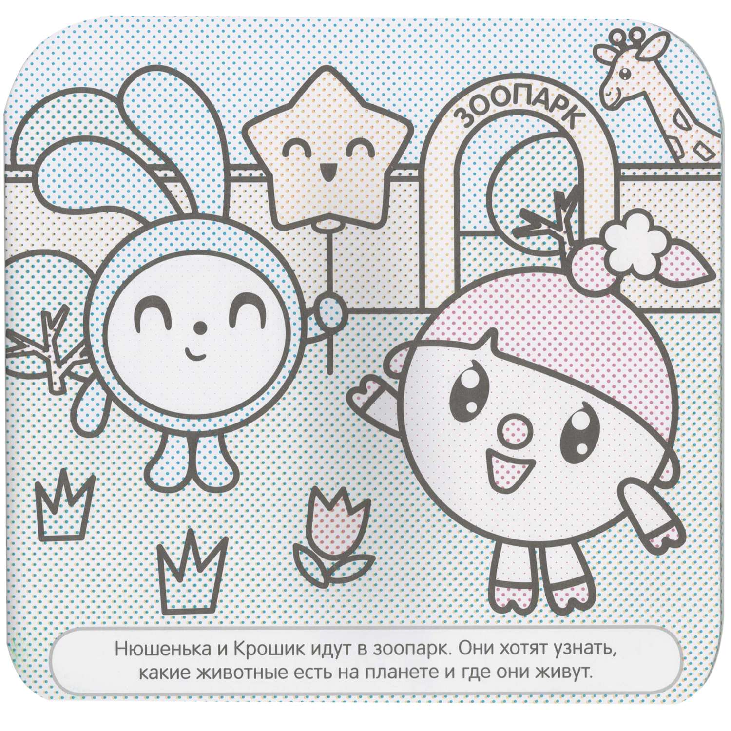 Водные раскраски МОЗАИКА kids Малышарики.В зоопарке - фото 6