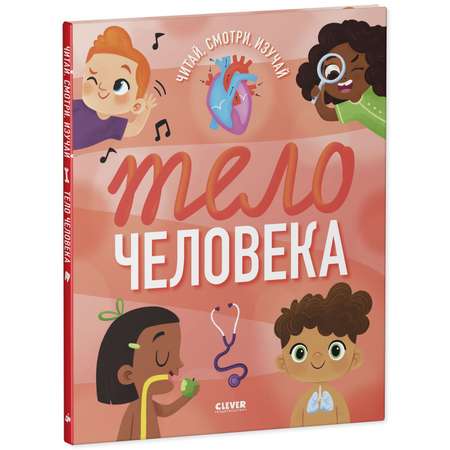 Книга Clever Издательство Удивительные энциклопедии. Тело человека