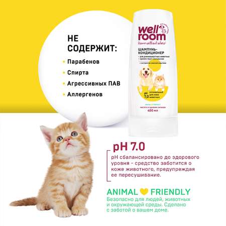 Шампунь кондиционер для животных Wellroom для длинношерстных 400мл
