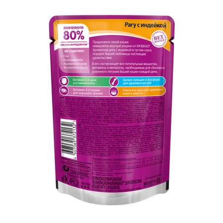 Корм влажный для кошек Whiskas 85г рагу с индейкой пауч