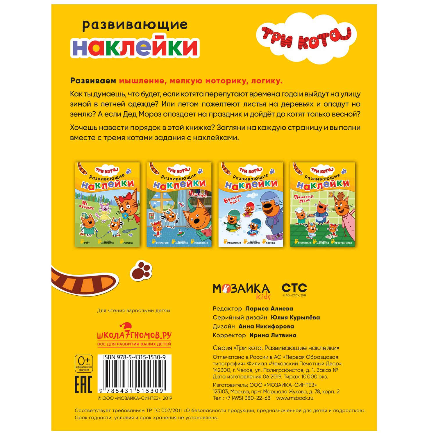 Книга МОЗАИКА kids Три кота Развивающие наклейки Времена года - фото 5