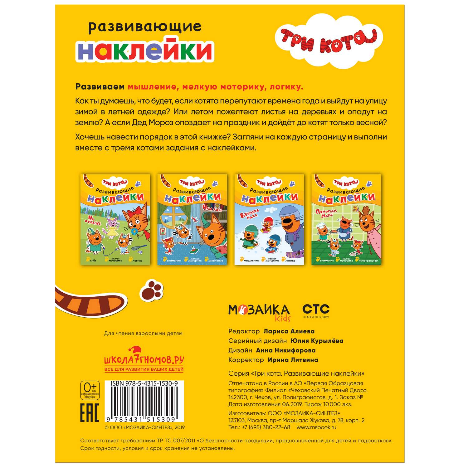 Книга МОЗАИКА kids Три кота Развивающие наклейки Времена года - фото 5
