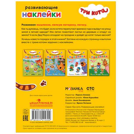 Книга МОЗАИКА kids Три кота Развивающие наклейки Времена года