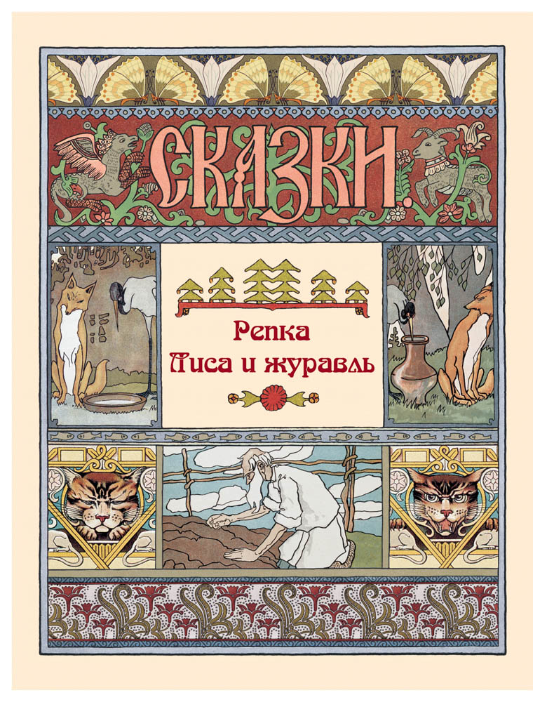 Изображение товара Книга Белый город Репка. Лиса и журавль
