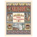 Книга Белый город Репка. Лиса и журавль
