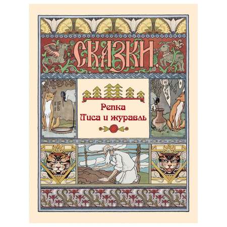 Книга Белый город Репка. Лиса и журавль