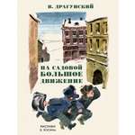Книга Издательство Речь На Садовой большое движение