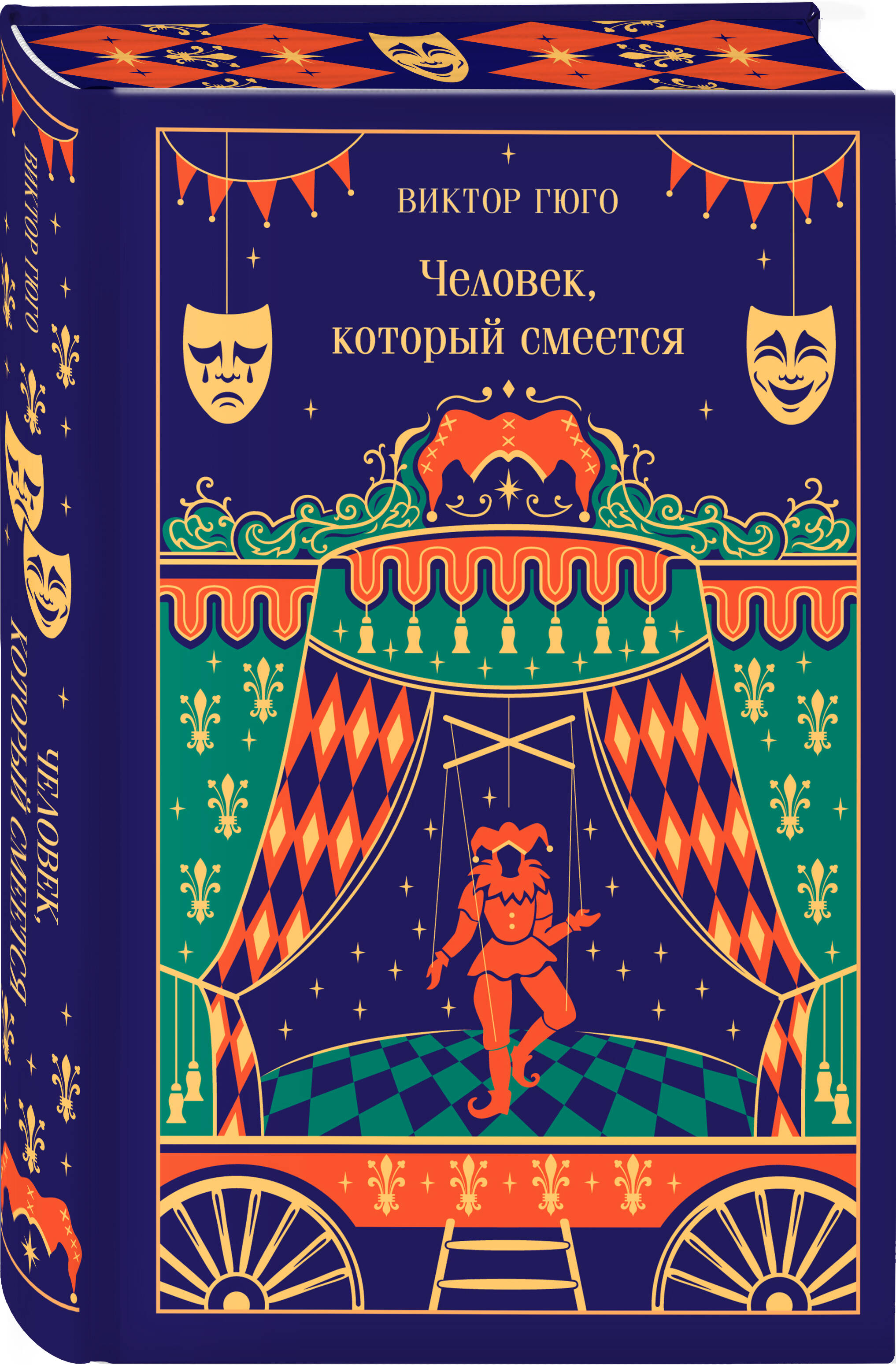 Книга Эксмо Человек, который смеется (подарочное издание) - фото 3