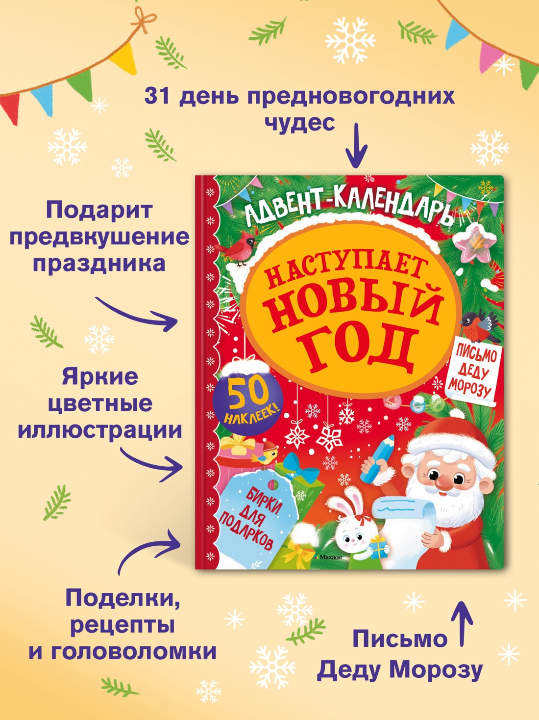 Книга Махаон Адвент календарь Наступает Новый год - фото 3