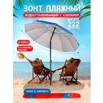 Зонт пляжный BABY STYLE солнцезащитный большой садовый с клапаном 2.2 м с наклоном