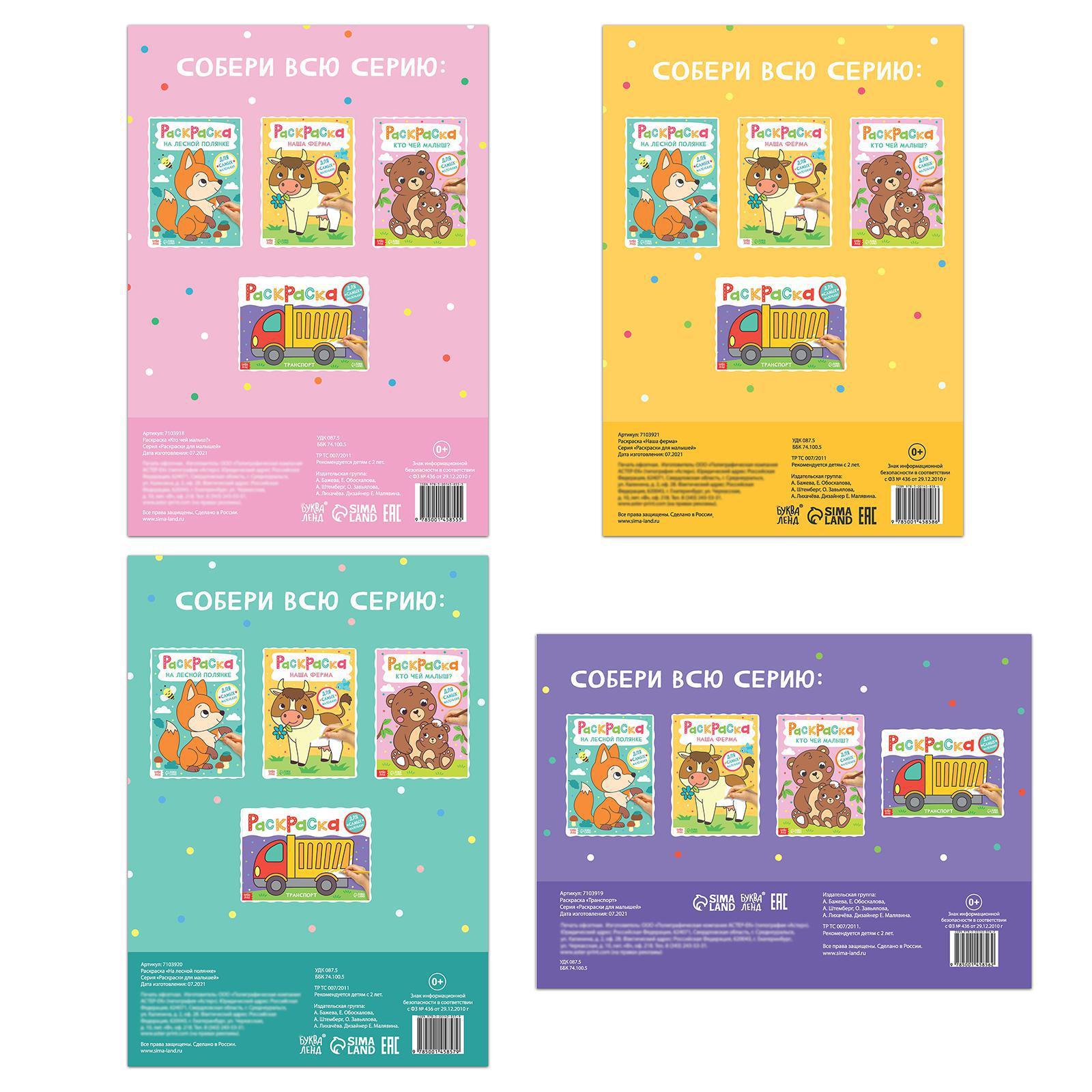 Набор раскрасок Буква-ленд Для самых маленьких 4 шт по 16 стр формат А4 - фото 6