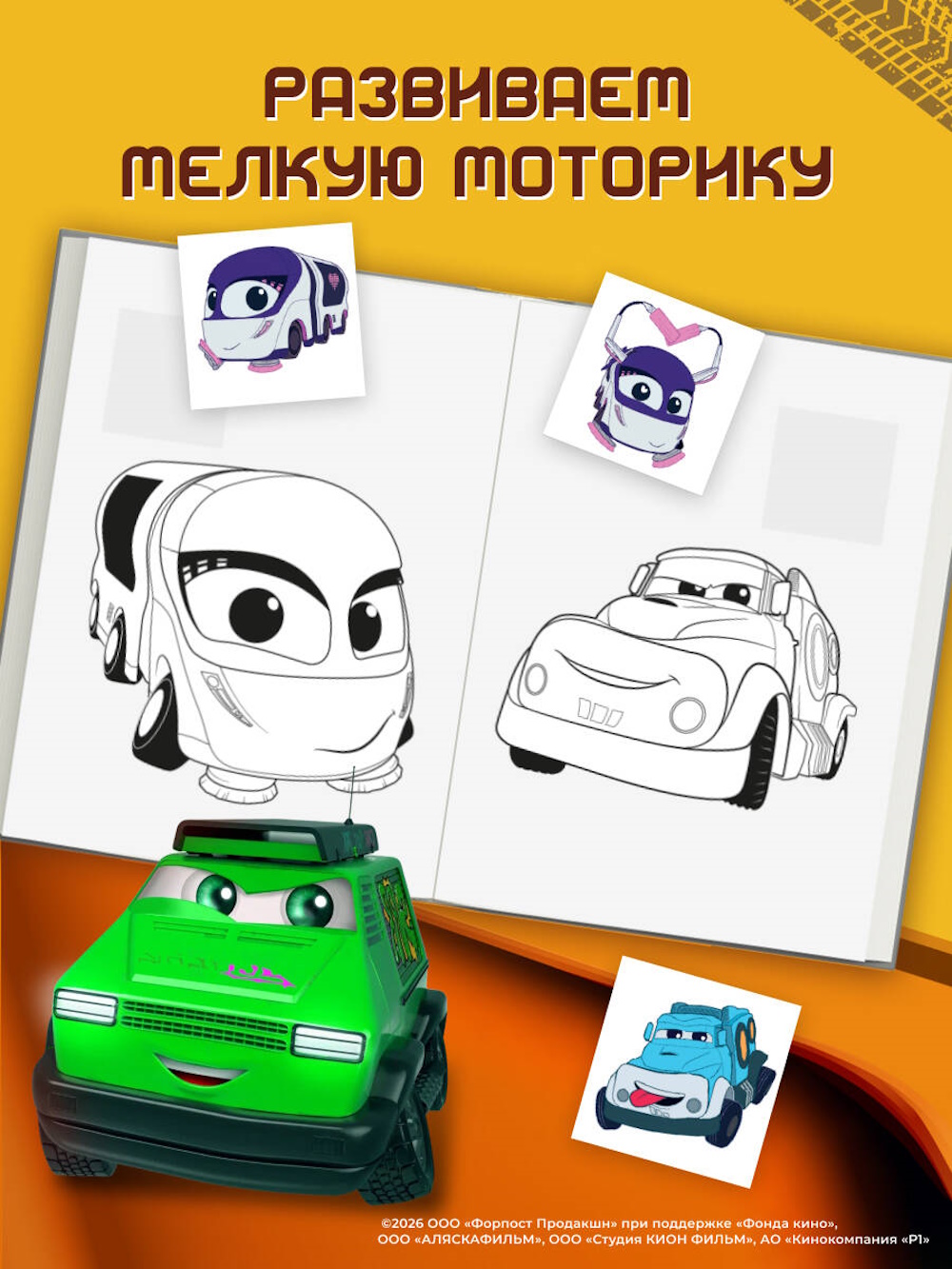 Раскраска Эксмо Грузовички Вперёд к мечте - фото 2