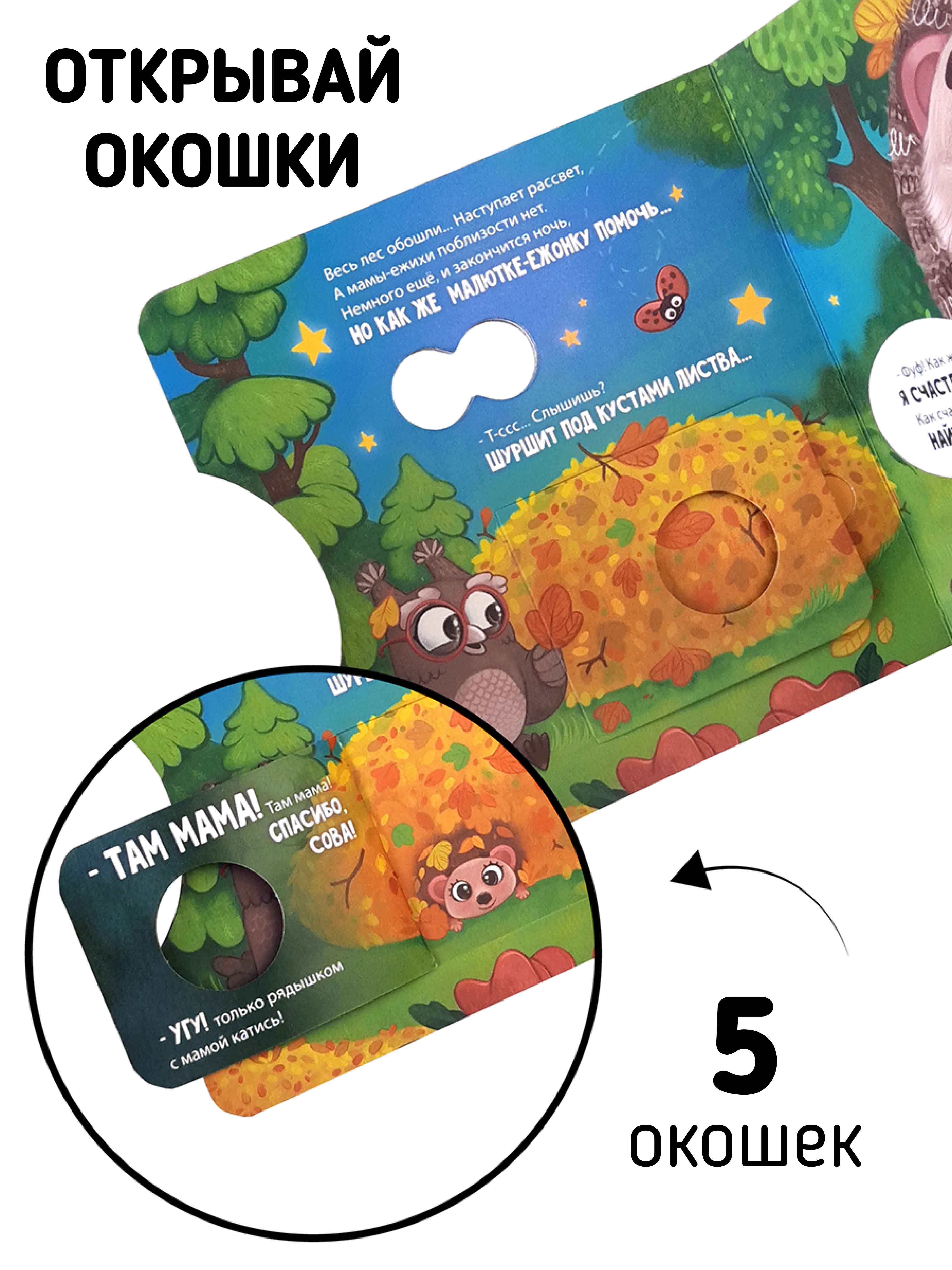 Книга для детей с окошками Счастье внутри Ежик ищет маму - фото 2
