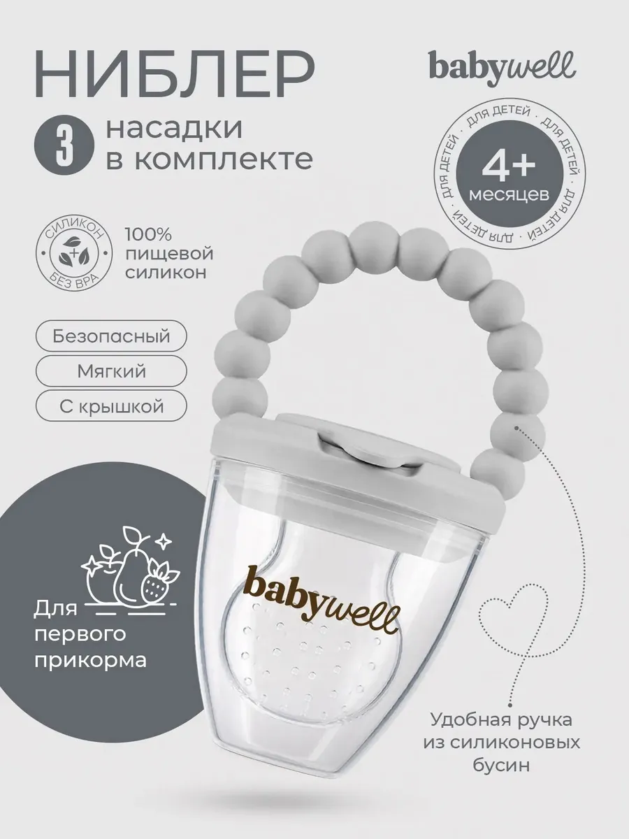 Ниблер BabyWell - фото 1