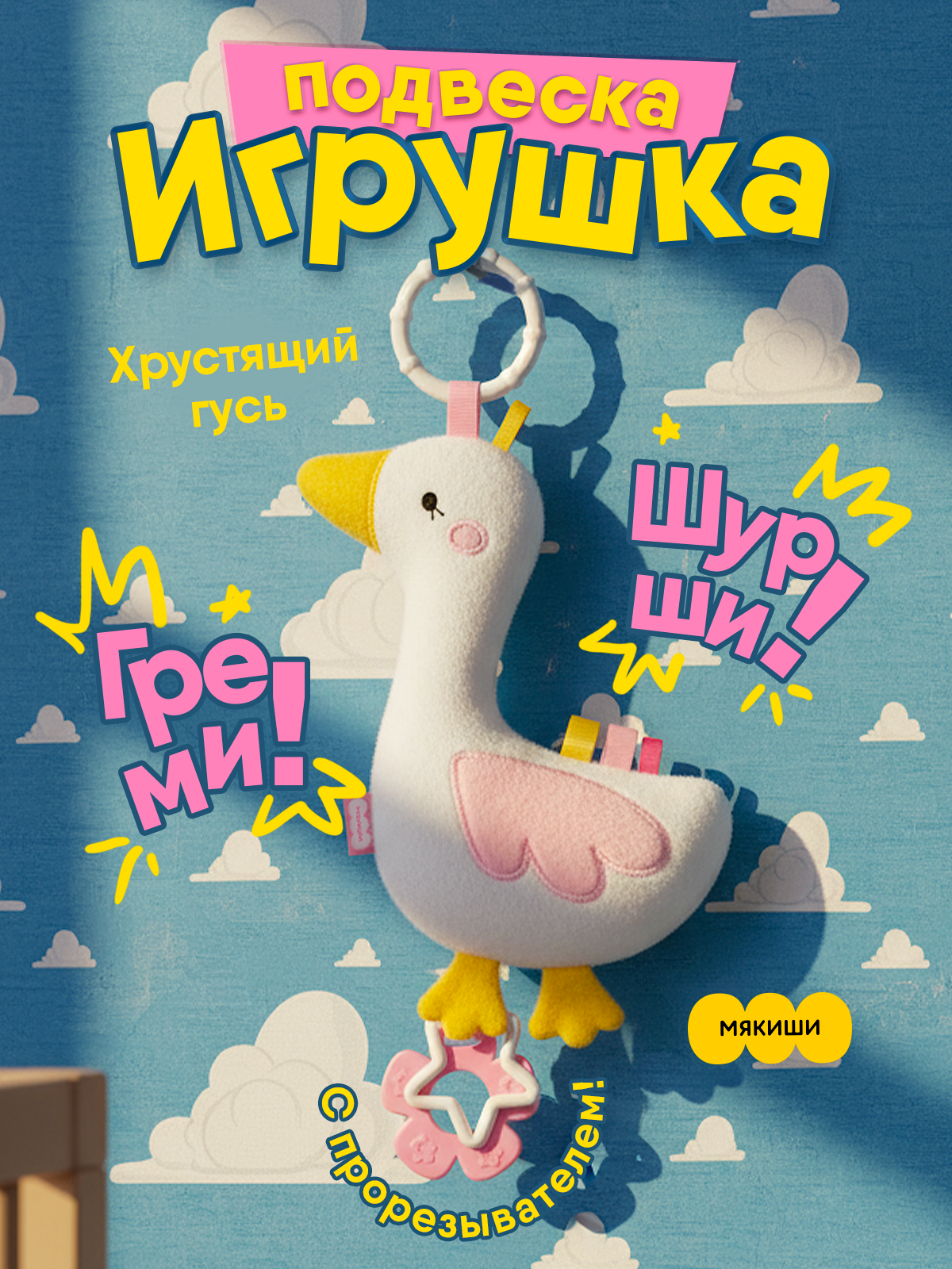 Игрушка Мякиши подвеска Гусь - фото 20