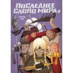 Книга АЗБУКА Графические романы Чэнь Си Последнее слово мира Кн. 4