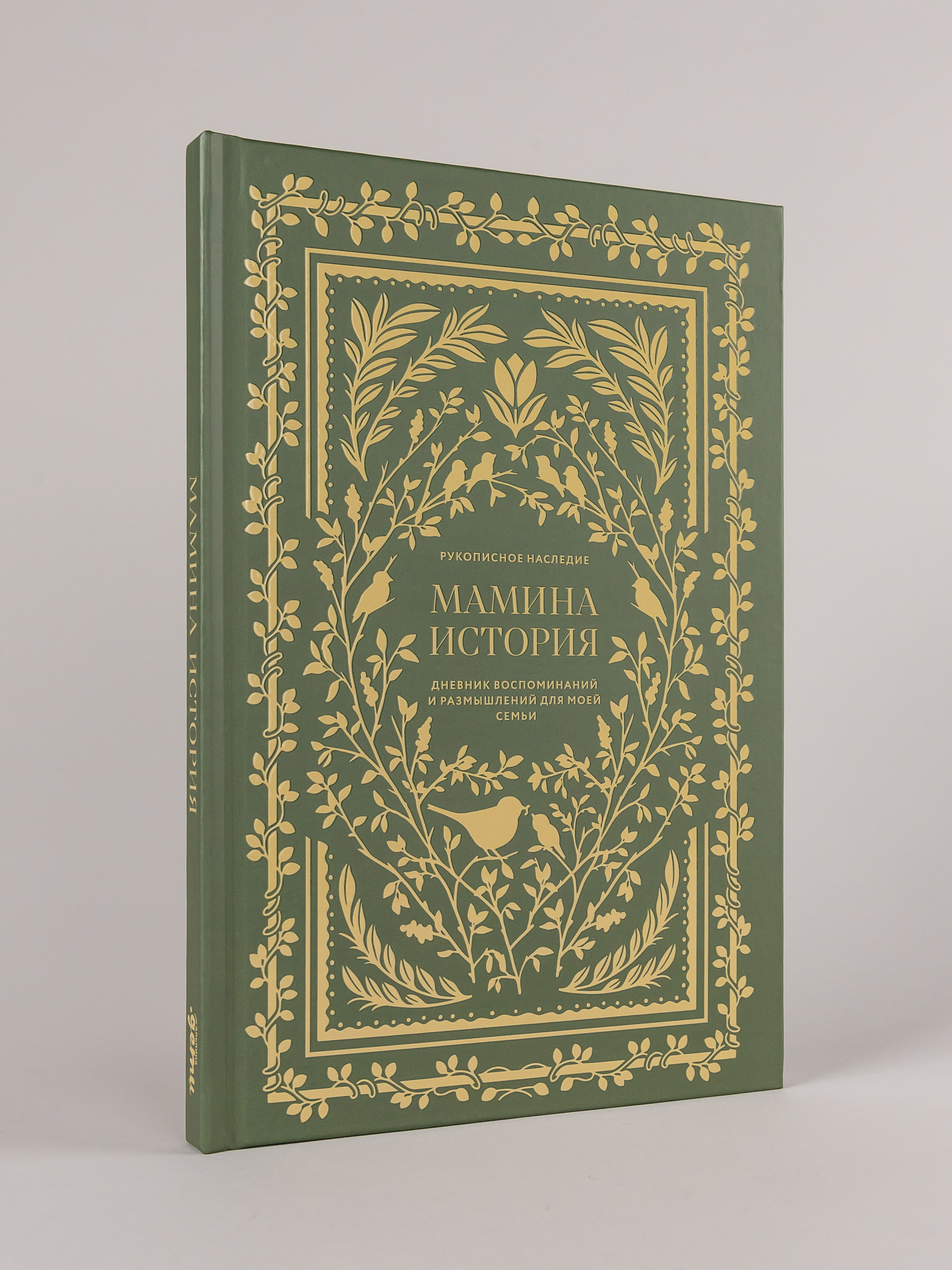 Книга Альпина. Дети Мамина история. Дневник воспоминаний - фото 1