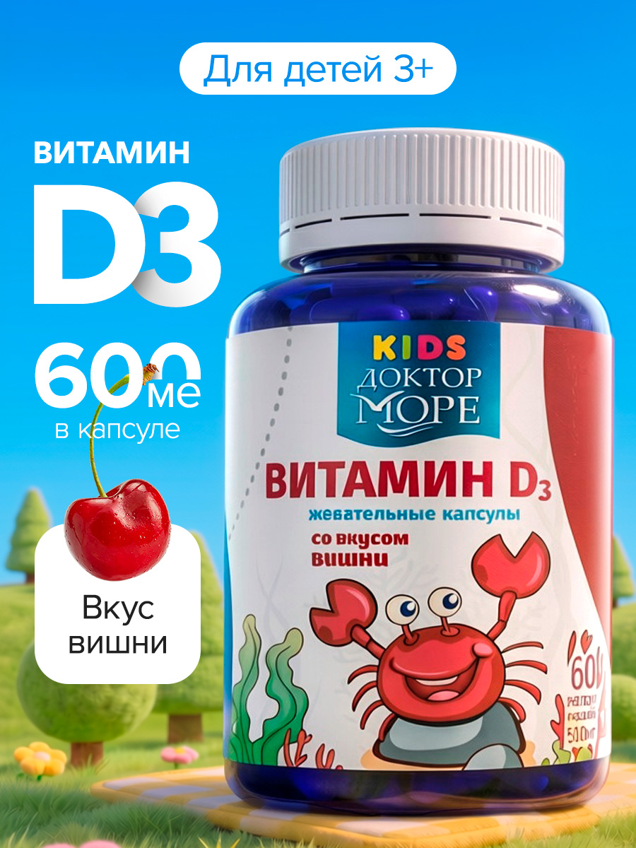 Изображение товара Детский витамин Д3 600 МЕ Доктор Море жевательные капсулы вишня 60 шт