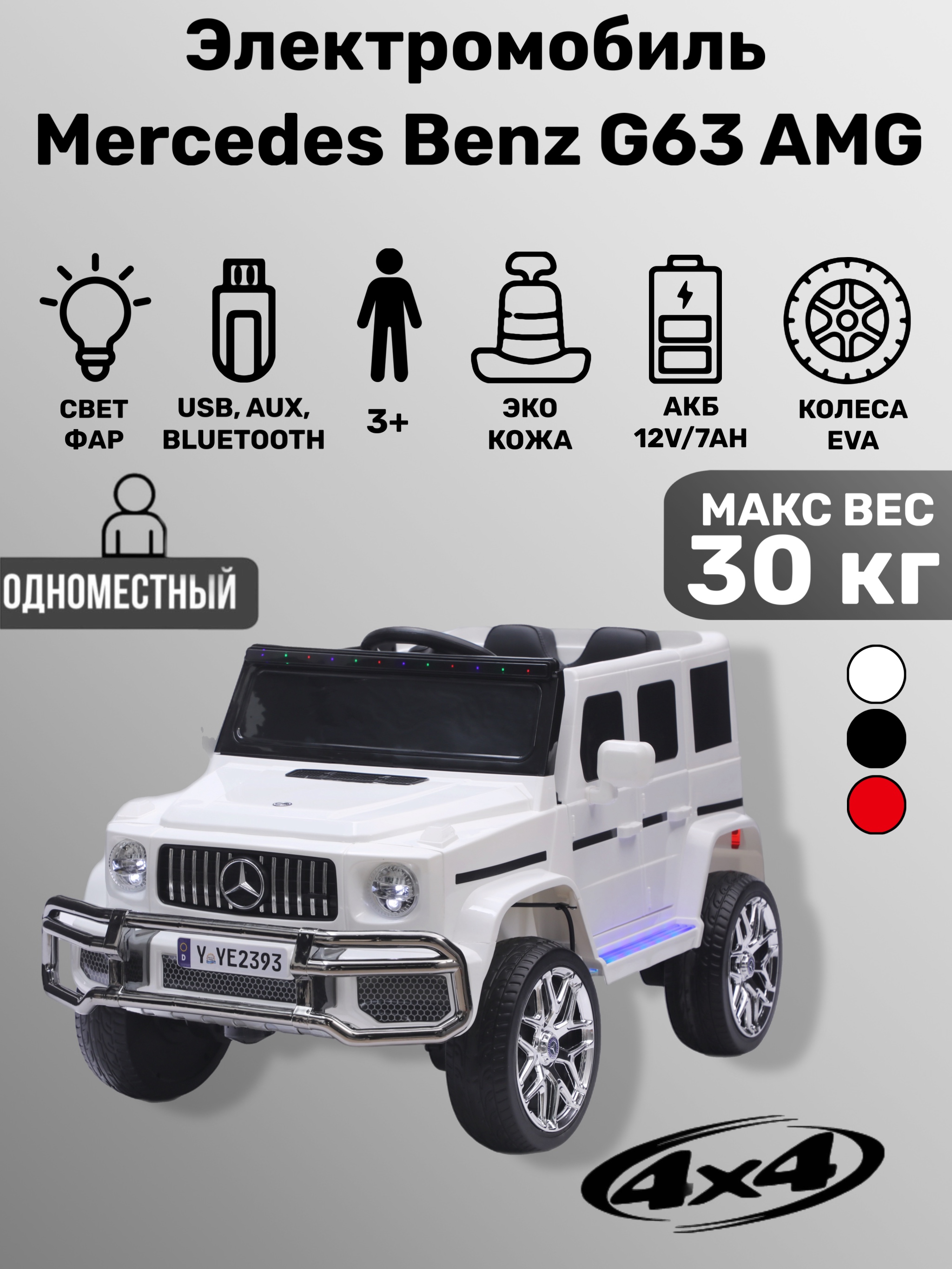 Электромобиль TOYLAND Mercedes Benz G63 AMG ПОЛНЫЙ ПРИВОД С пультом ДУ - фото 1