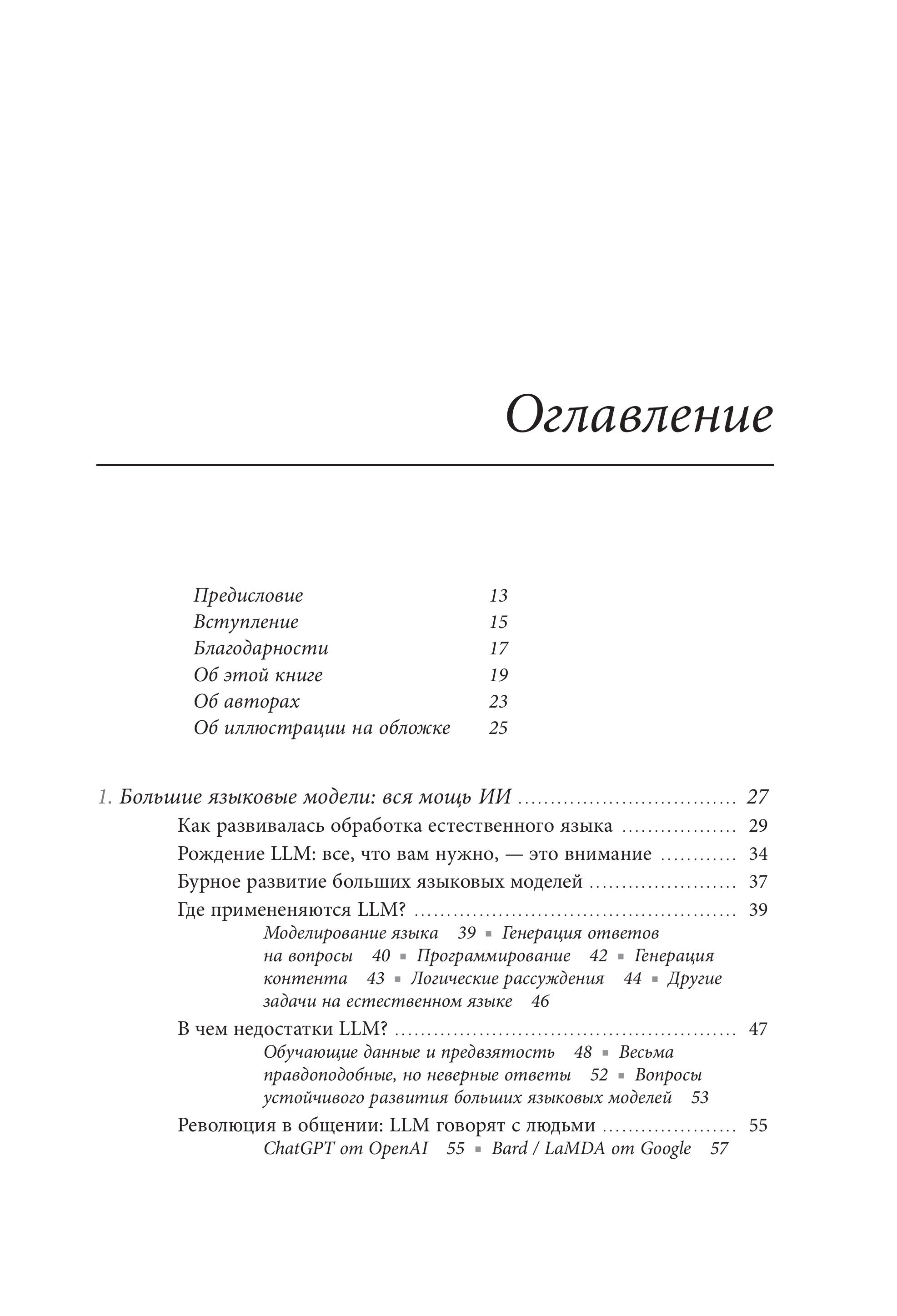 Книга БОМБОРА Генеративный искусственный интеллект Как ИИ меняет нашу жизнь и работу - фото 2