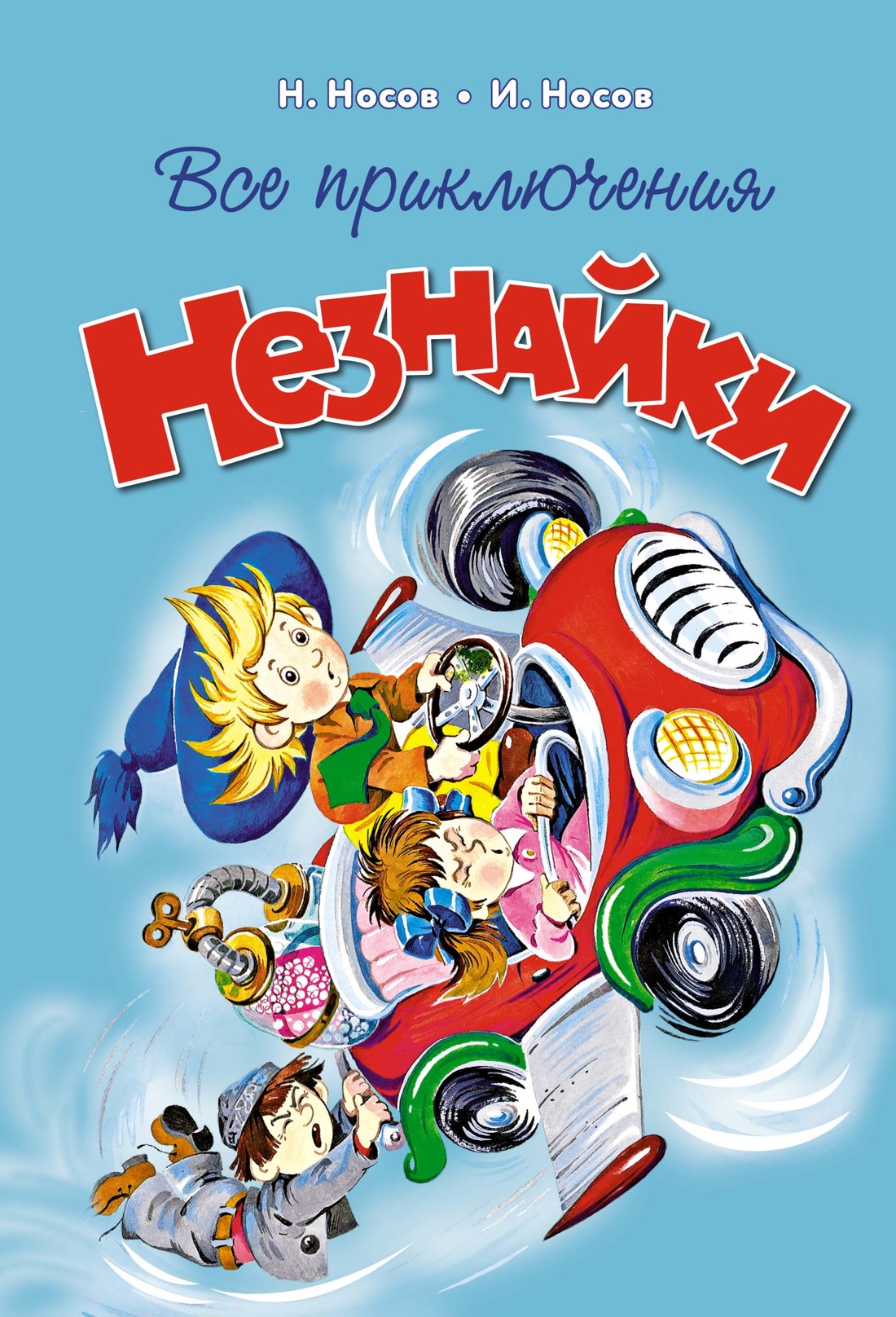 Книга Махаон НЛК. Носов Н. Все приключения Незнайки - фото 1