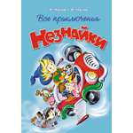 Книга Махаон НЛК. Носов Н. Все приключения Незнайки