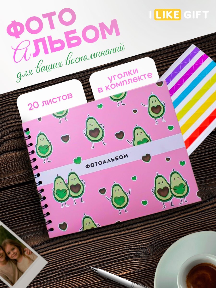 Фотоальбом iLikeGift Avocado in love 20 листов - фото 1