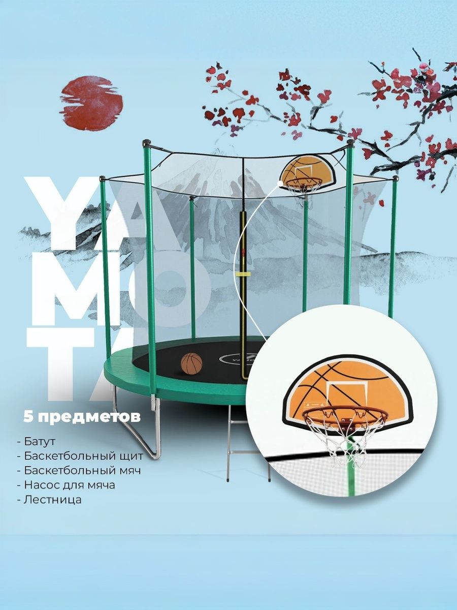 Батут Yamota Basic 305 см (10ft) с баскетбольным набором - фото 1