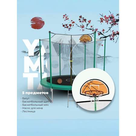 Батут Yamota Basic 305 см (10ft) с баскетбольным набором