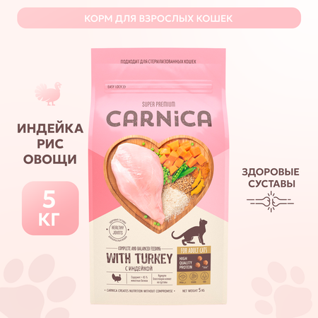 Корм для кошек Carnica 5кг с индейкой рисом и овощами сухой