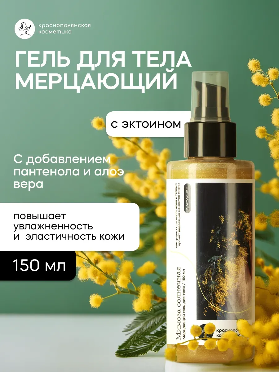 Гель-крем Краснополянская косметика Мерцающий Мимоза 150 мл 1 шт. - фото 1