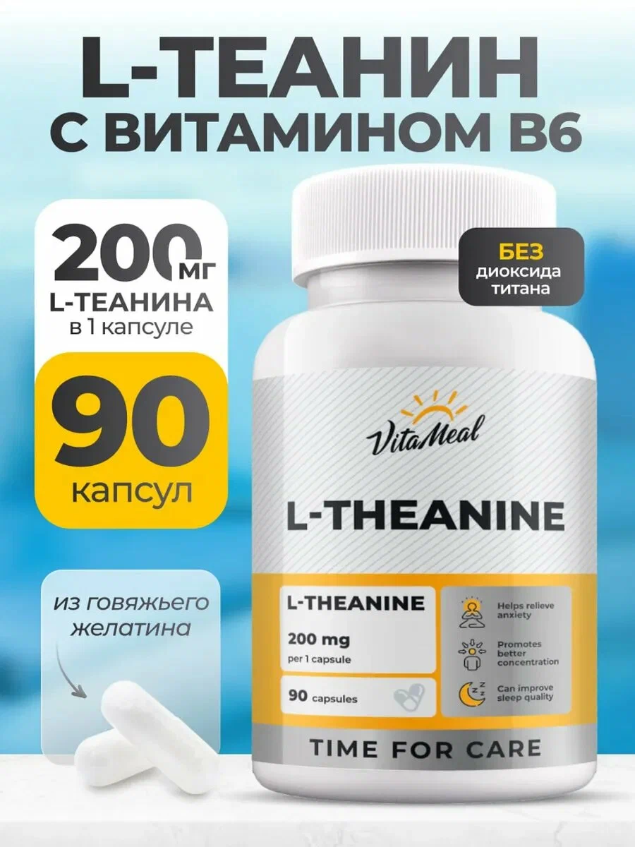 Биологически активная добавка VitaMeal Л Теанин 200 мг с витамином В6 для мозга и памяти от стресса 90 капсул - фото 1