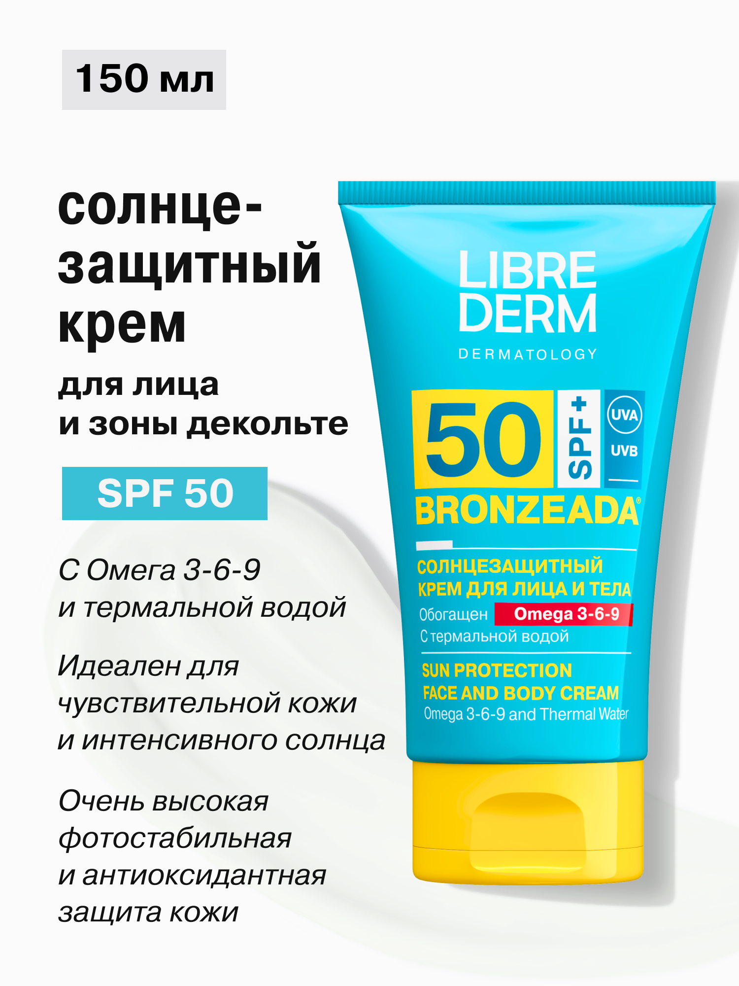 Солнцезащитный крем Librederm Bronzeada SPF50 с Омега 3-6-9 и термальной водой 150 мл - фото 1