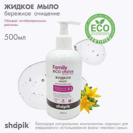 Мыло жидкое Shapik 500 мл