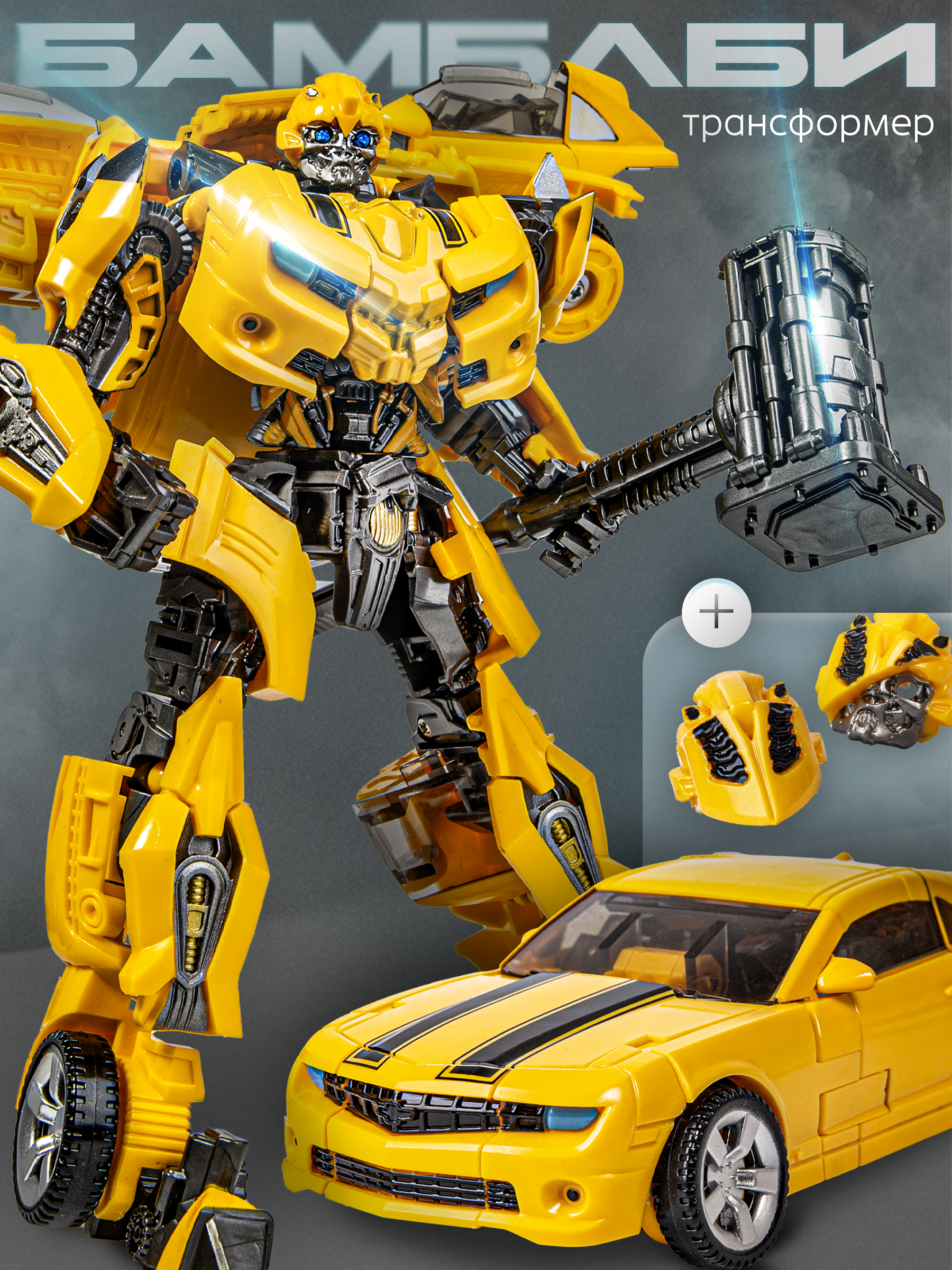 Изображение товара Фигурка BAZUMI Трансформер Бамблби Камаро 18 см с масками