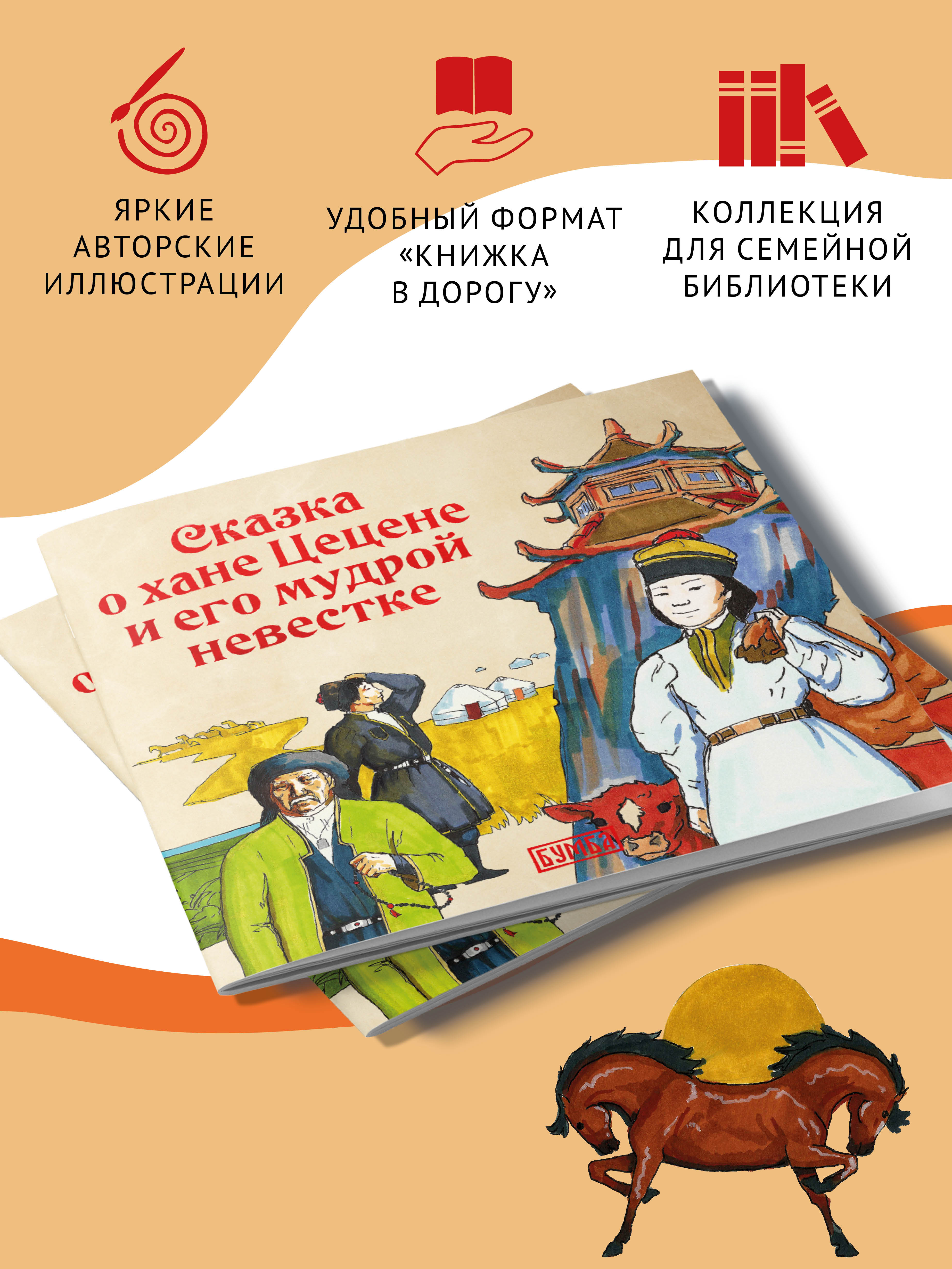 Книга Бумба Сказка о хане Цецене и его мудрой невестке - фото 2