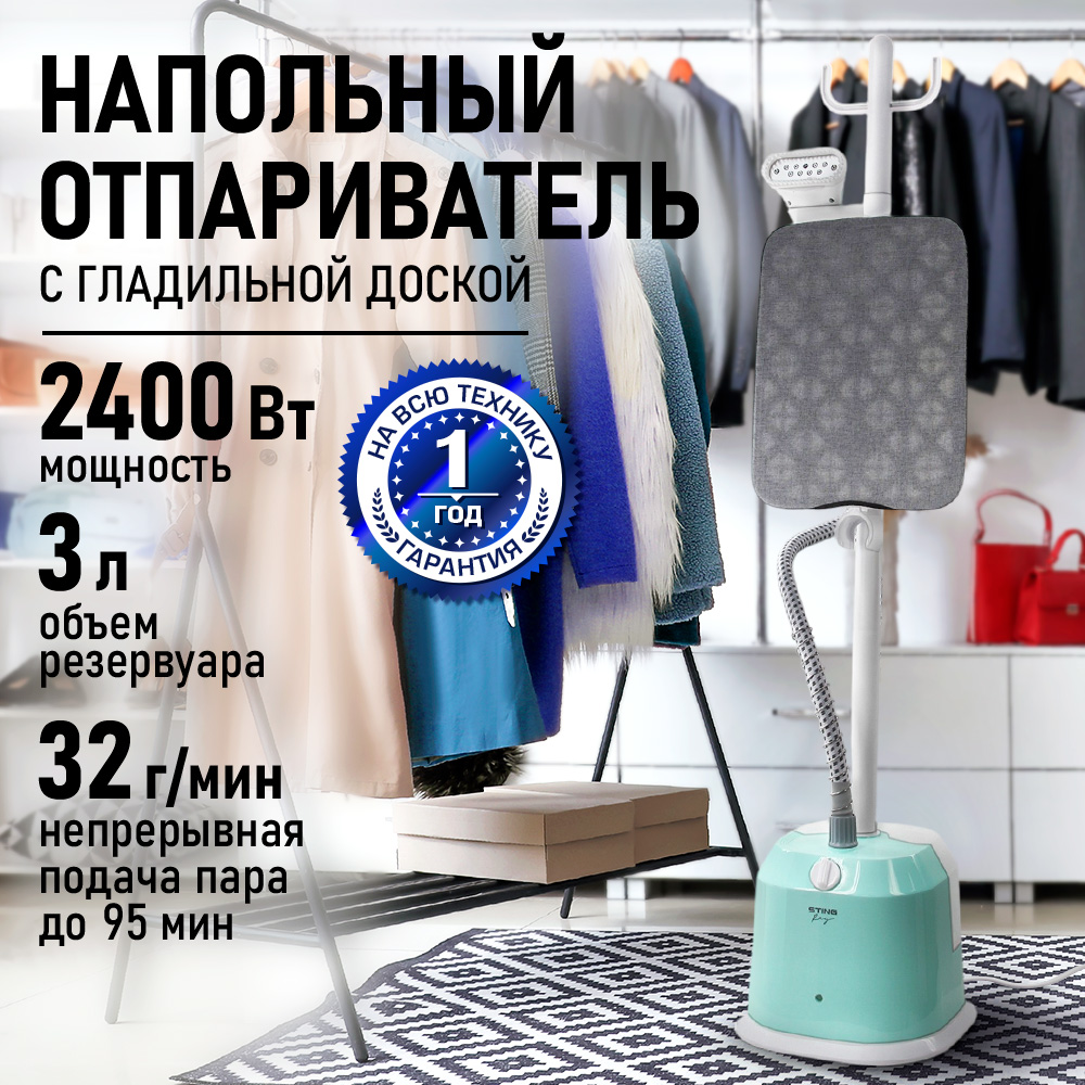 Напольный отпраиватель для одежды STINGRAY ST-ST303A - фото 1