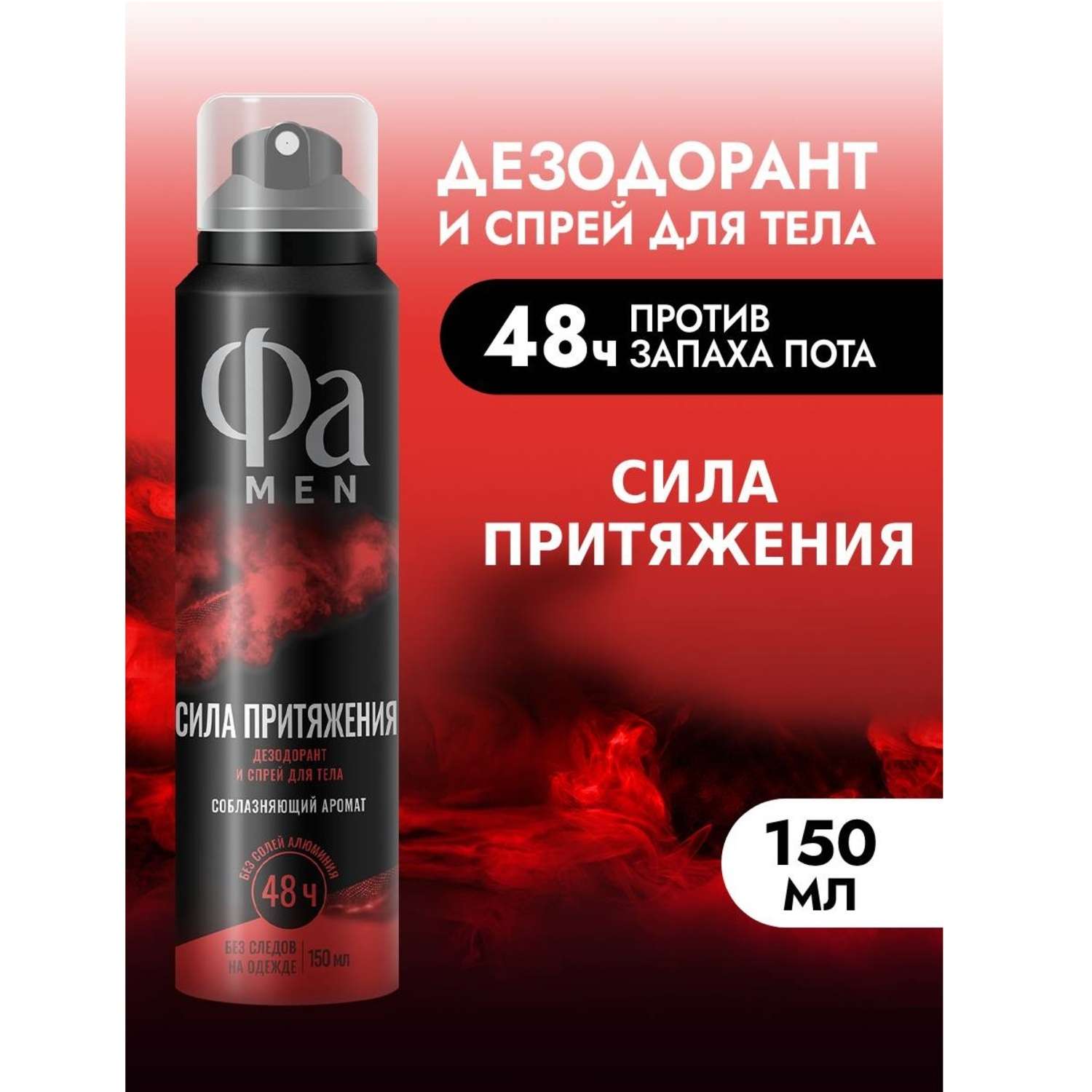 Дезодорант-спрей Фа для тела Сила Притяжения 150мл - фото 1