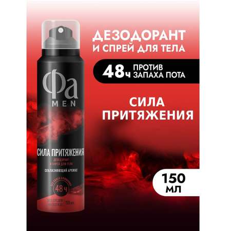 Дезодорант-спрей Фа для тела Сила Притяжения 150мл
