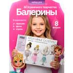 Набор для творчества HappyLine аппликация Креативные балерины